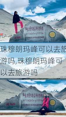 珠穆朗玛峰可以去旅游吗,珠穆朗玛峰可以去旅游吗