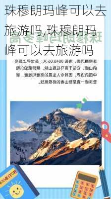 珠穆朗玛峰可以去旅游吗,珠穆朗玛峰可以去旅游吗