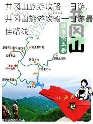 井冈山旅游攻略一日游,井冈山旅游攻略一日游最佳路线