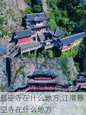 悬空寺在什么地方,江南悬空寺在什么地方