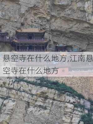 悬空寺在什么地方,江南悬空寺在什么地方