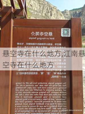 悬空寺在什么地方,江南悬空寺在什么地方