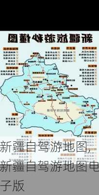 新疆自驾游地图,新疆自驾游地图电子版