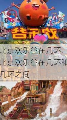 北京欢乐谷在几环,北京欢乐谷在几环和几环之间