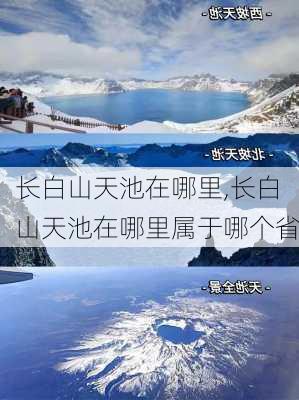 长白山天池在哪里,长白山天池在哪里属于哪个省