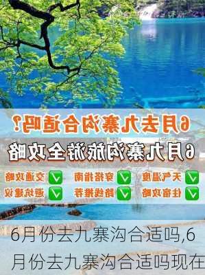 6月份去九寨沟合适吗,6月份去九寨沟合适吗现在