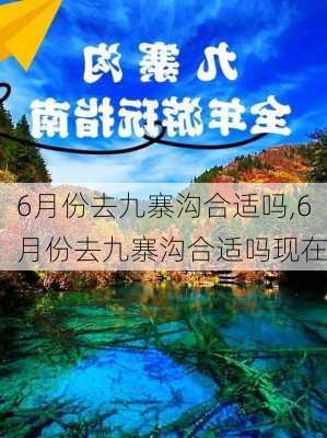 6月份去九寨沟合适吗,6月份去九寨沟合适吗现在