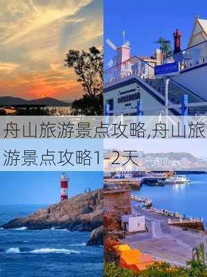 舟山旅游景点攻略,舟山旅游景点攻略1-2天