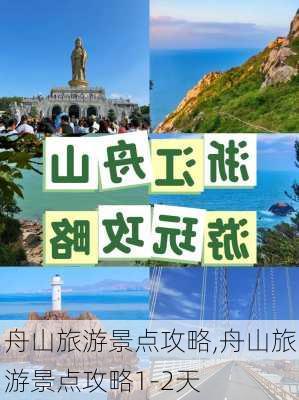 舟山旅游景点攻略,舟山旅游景点攻略1-2天