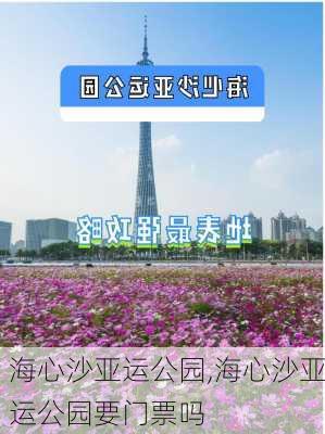 海心沙亚运公园,海心沙亚运公园要门票吗