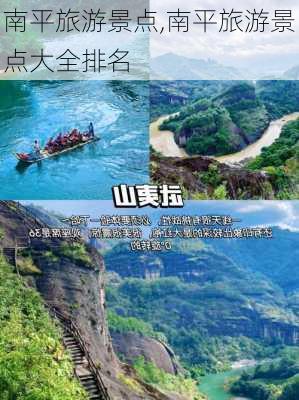 南平旅游景点,南平旅游景点大全排名