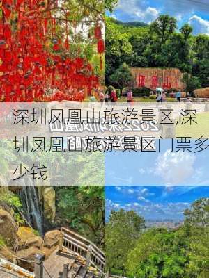 深圳凤凰山旅游景区,深圳凤凰山旅游景区门票多少钱