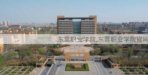 东营职业学院,东营职业学院官网