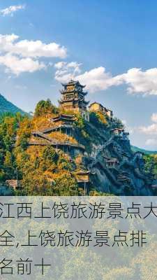 江西上饶旅游景点大全,上饶旅游景点排名前十