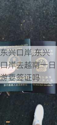 东兴口岸,东兴口岸去越南一日游要签证吗