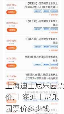 上海迪士尼乐园票价,上海迪士尼乐园票价多少钱