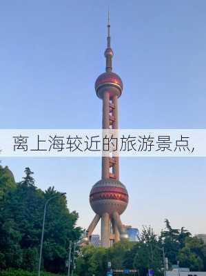 离上海较近的旅游景点,