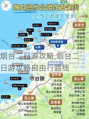 烟台二日游攻略,烟台二日游攻略自由行路线