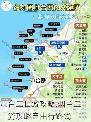 烟台二日游攻略,烟台二日游攻略自由行路线