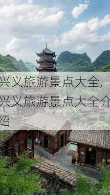 兴义旅游景点大全,兴义旅游景点大全介绍