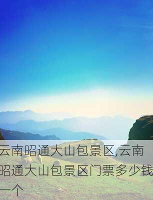 云南昭通大山包景区,云南昭通大山包景区门票多少钱一个