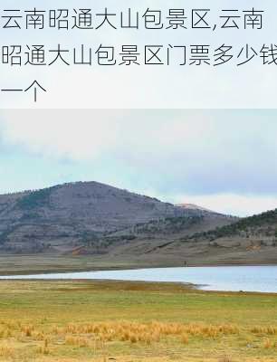 云南昭通大山包景区,云南昭通大山包景区门票多少钱一个