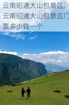 云南昭通大山包景区,云南昭通大山包景区门票多少钱一个