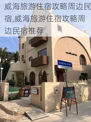 威海旅游住宿攻略周边民宿,威海旅游住宿攻略周边民宿推荐