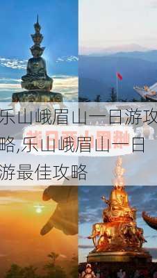 乐山峨眉山一日游攻略,乐山峨眉山一日游最佳攻略