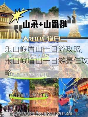 乐山峨眉山一日游攻略,乐山峨眉山一日游最佳攻略