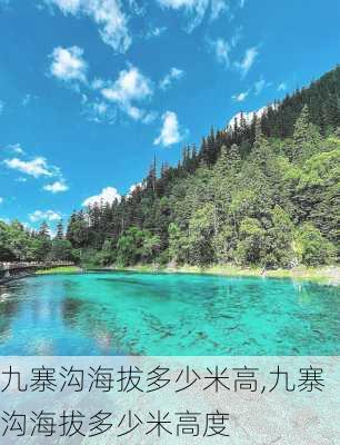 九寨沟海拔多少米高,九寨沟海拔多少米高度