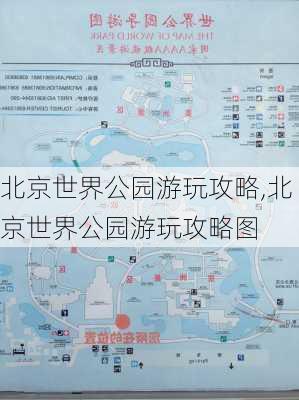 北京世界公园游玩攻略,北京世界公园游玩攻略图