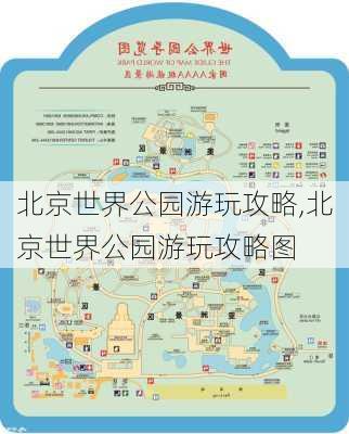 北京世界公园游玩攻略,北京世界公园游玩攻略图