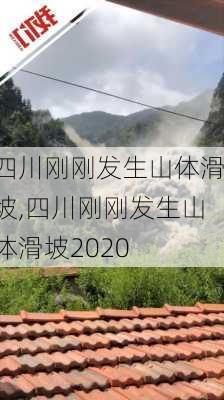 四川刚刚发生山体滑坡,四川刚刚发生山体滑坡2020