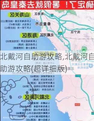 北戴河自助游攻略,北戴河自助游攻略(超详细版)