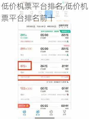 低价机票平台排名,低价机票平台排名前十