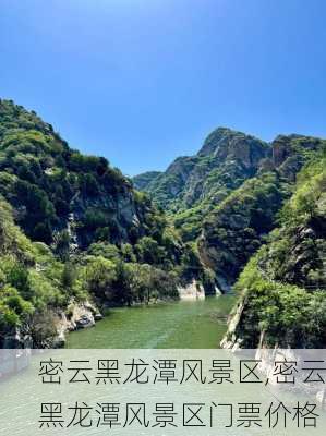 密云黑龙潭风景区,密云黑龙潭风景区门票价格