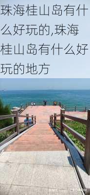 珠海桂山岛有什么好玩的,珠海桂山岛有什么好玩的地方