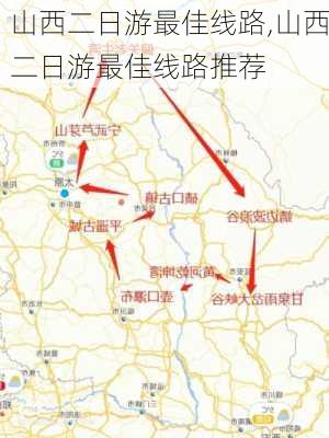 山西二日游最佳线路,山西二日游最佳线路推荐