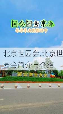 北京世园会,北京世园会简介与介绍