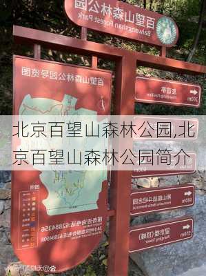 北京百望山森林公园,北京百望山森林公园简介