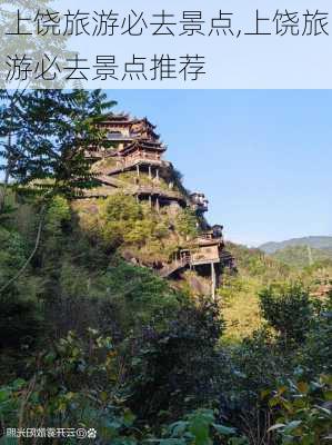 上饶旅游必去景点,上饶旅游必去景点推荐