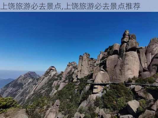 上饶旅游必去景点,上饶旅游必去景点推荐