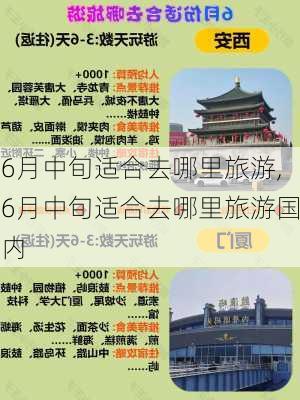 6月中旬适合去哪里旅游,6月中旬适合去哪里旅游国内