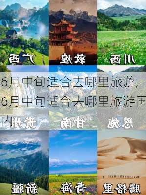 6月中旬适合去哪里旅游,6月中旬适合去哪里旅游国内