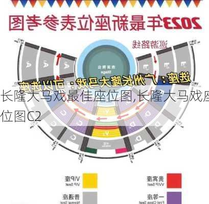 长隆大马戏最佳座位图,长隆大马戏座位图C2