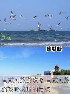 南戴河旅游攻略,南戴河旅游攻略必玩的景点