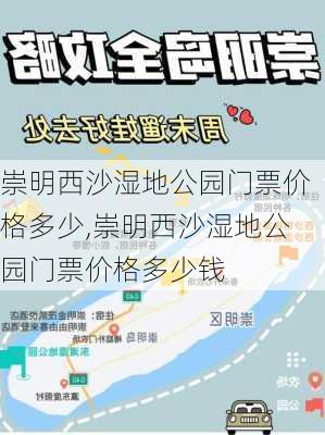 崇明西沙湿地公园门票价格多少,崇明西沙湿地公园门票价格多少钱