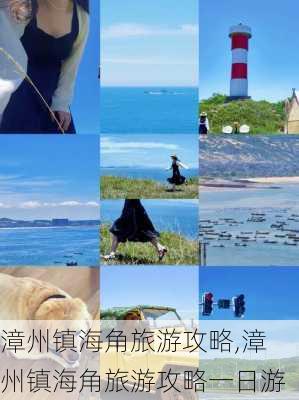 漳州镇海角旅游攻略,漳州镇海角旅游攻略一日游