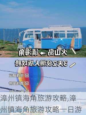 漳州镇海角旅游攻略,漳州镇海角旅游攻略一日游